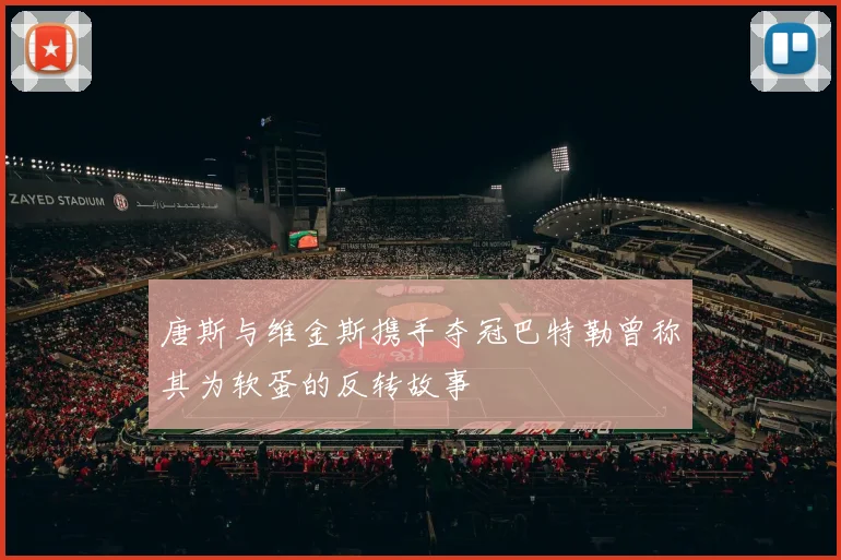 唐斯与维金斯携手夺冠巴特勒曾称其为软蛋的反转故事