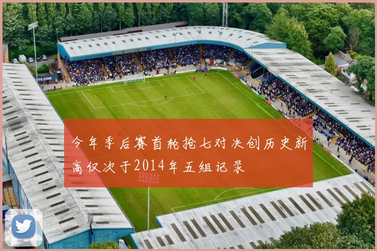 今年季后赛首轮抢七对决创历史新高仅次于2014年五组记录