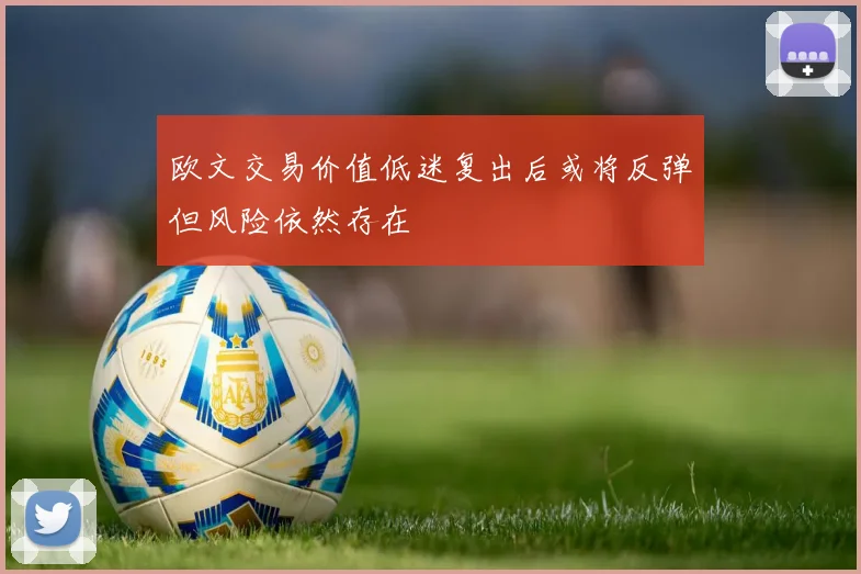 欧文交易价值低迷复出后或将反弹但风险依然存在