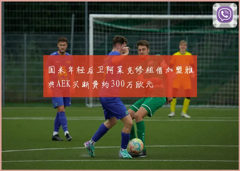 国米年轻后卫阿莱克修租借加盟雅典AEK买断费约300万欧元