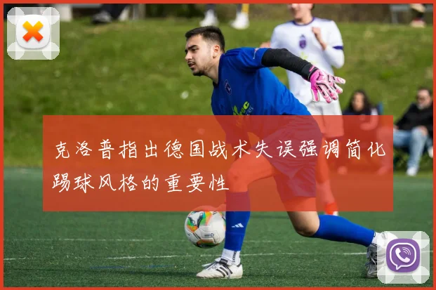克洛普指出德国战术失误强调简化踢球风格的重要性