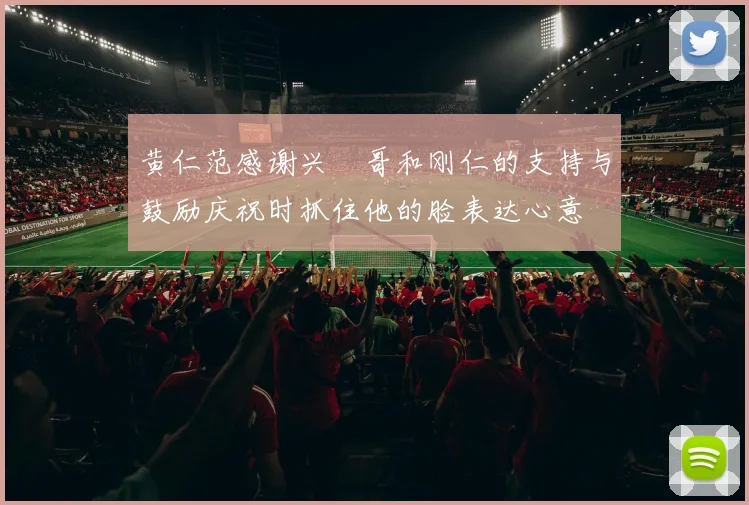 黄仁范感谢兴慜哥和刚仁的支持与鼓励庆祝时抓住他的脸表达心意